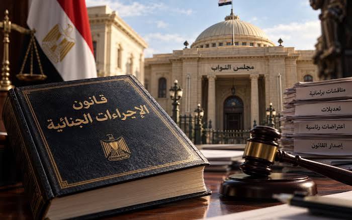  قانون الإجراءات الجنائية الجديد 2026 | أهم التعديلات وموعد التطبيق